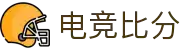 电竞比分-实时电竞赛事比分与赛程数据查询
